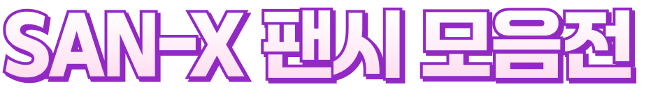 SAN-X 팬시 모음전